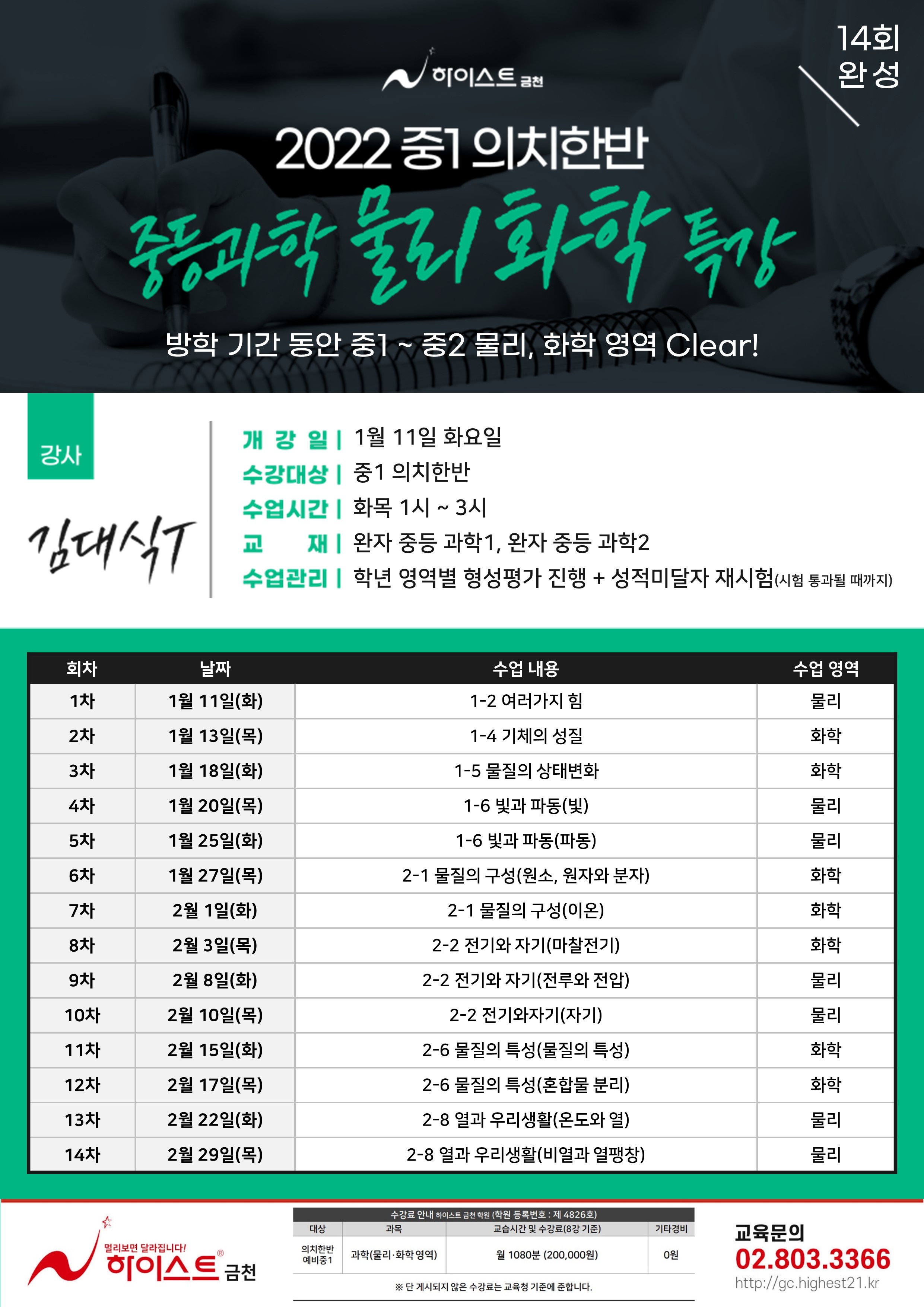 중1 의치한반 물리화학특강